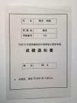認定考査の成績通知書